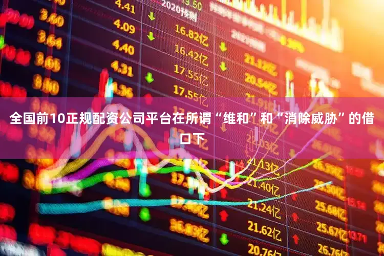 全国前10正规配资公司平台在所谓“维和”和“消除威胁”的借口下