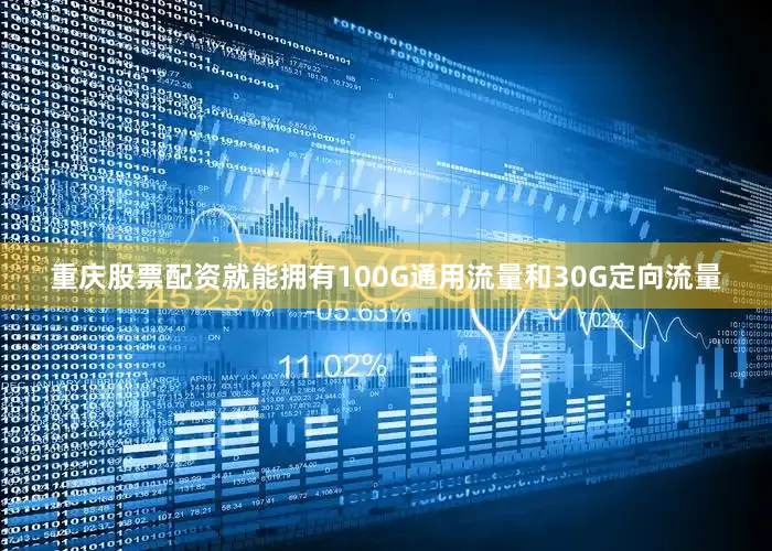 重庆股票配资就能拥有100G通用流量和30G定向流量
