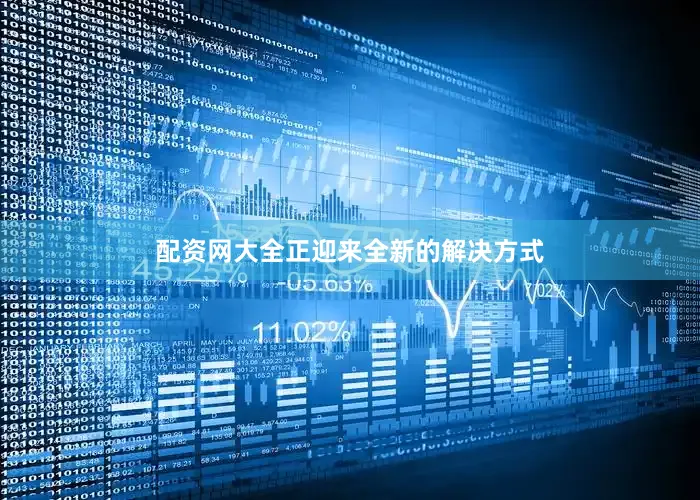 配资网大全正迎来全新的解决方式