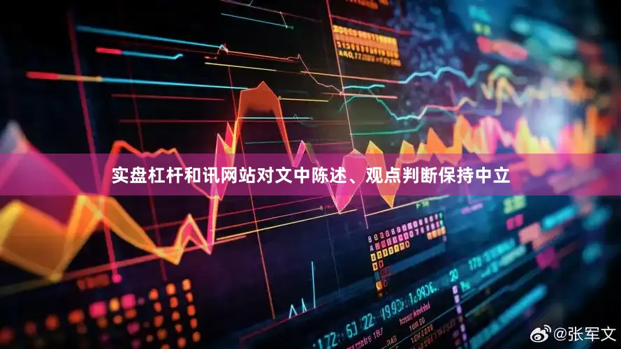 实盘杠杆和讯网站对文中陈述、观点判断保持中立