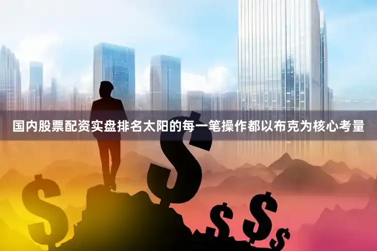国内股票配资实盘排名太阳的每一笔操作都以布克为核心考量